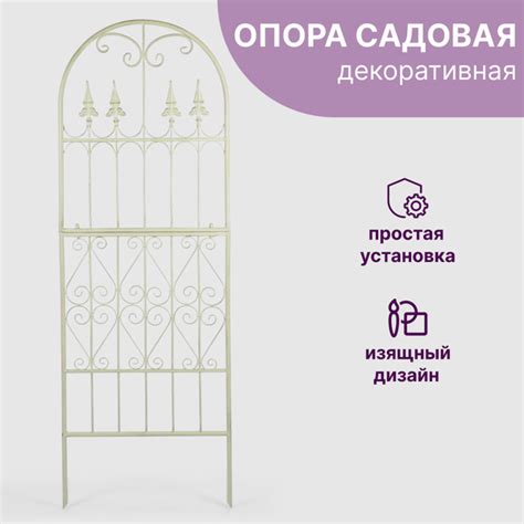 Опора для растений садовая Anxi jiacheng 55x2x158 см античный белый ...