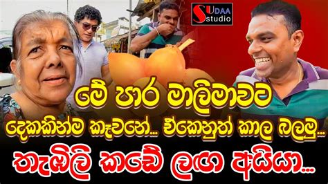 මේ පාර මාලිමාවට දෙකකින්ම කෑවනේ ඒකෙනුත් කාල බලමු තැඹිලි කඩේ ලඟ අයියා Youtube