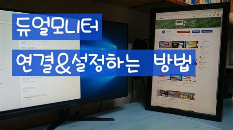 듀얼 모니터 사용하기 골방구석탱