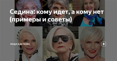 Седина: кому идет, а кому нет (примеры и советы) | Мода в деталях | Дзен