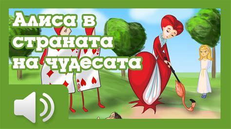 Алиса в страната на чудесата - Приказка за деца - YouTube