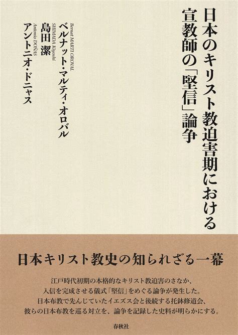 楽天ブックス: 日本のキリスト教迫害期における宣教師の「堅信」論争 - ベルナット・マルティ・オロバル - 9784393211014 : 本