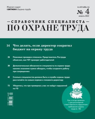 Справочник специалиста по охране труда