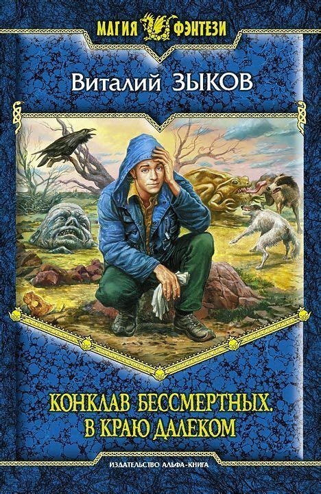 Конклав Бессмертных. В краю далеком #книги, #книгавдорогу, #литература ...