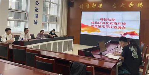 【优化法治化营商环境】呼铁法院召开规范鉴定程序协调会澎湃号·政务澎湃新闻 The Paper