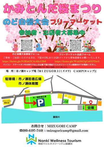 331㈰かみとんだ桜まつり開催！のど自慢・ﾌﾘｰﾏｰｹｯﾄ参加者大募集中 南紀ウエルネス 朝来の地域お祭りのイベント参加者募集・無料