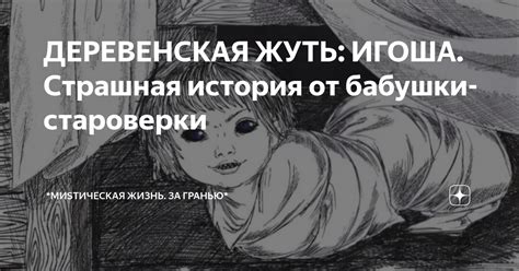 ДЕРЕВЕНСКАЯ ЖУТЬ: ИГОША. Страшная история от бабушки-староверки ...