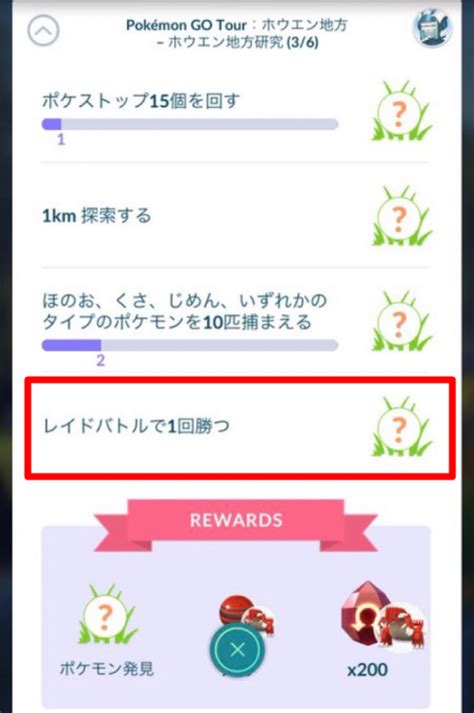 【ポケモンgo】「ホウエン地方研究」の3ページ目のタスクが、「グラードンを1匹捕まえる」から「レイドバトルで1回勝つ」に変更されています