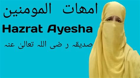 Hazrat Ayesha Siddiqa Story In Urdu Hazrat Ayesha Mother Of Believers