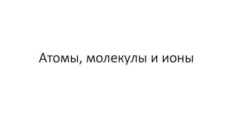 Урок 5. Атомы, молекулы и ионы (8 класс) - YouTube