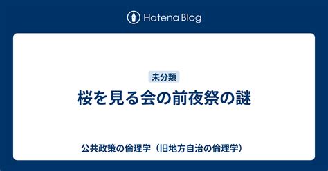 桜を見る会の前夜祭の謎 公共政策の倫理学（旧地方自治の倫理学）