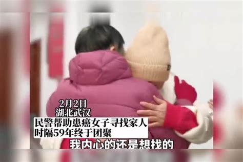 终于团聚！民警帮助患癌女子寻找家人，出生40天被抱养59年后团聚