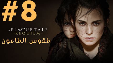 A Plague Tale Requiem حكاية الطاعون الجزء 8 Youtube