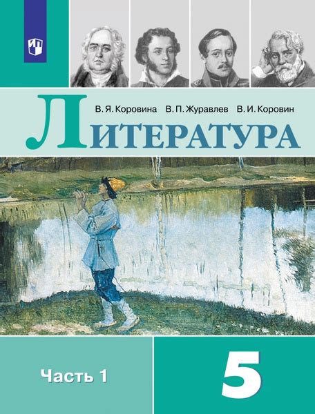 Учебник Просвещение 5 класс, ФГОС, Коровина В. Я, Журавлев В. П ...