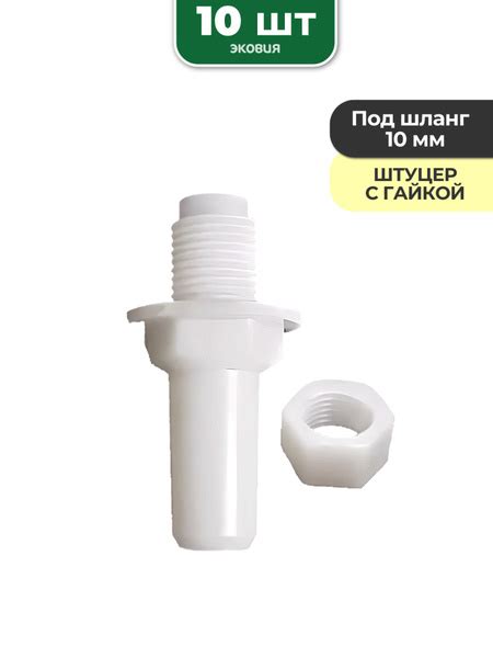 10мм Штуцер с гайкой для ниппельных поилок - купить с доставкой по ...