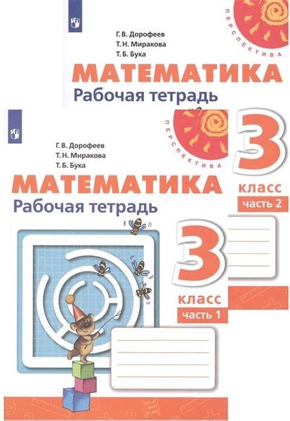 Дорофеев Г.В. - Математика 3 класс. Рабочая тетрадь в 2 частях. ФГОС (м ...