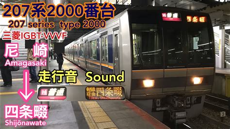 全区間走行音 Train Sound Jr西日本207系2000番台 三菱igbt Jr West 207 Series