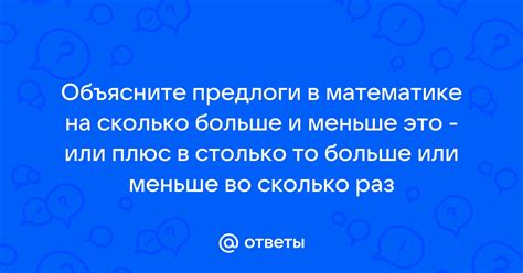 Ответы Mail: Объясните предлоги в математике на сколько больше и меньше ...