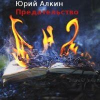 Книга "Предательство" - Алкин Юрий Львович скачать бесплатно
