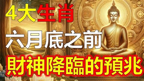 預測2024生肖運勢，十二生肖兔、蛇、马和狗在六月底之前，将迎来财神降临，财运旺盛，收入大增。这四大生肖在命理学中的天干地支、五行生克以及十神