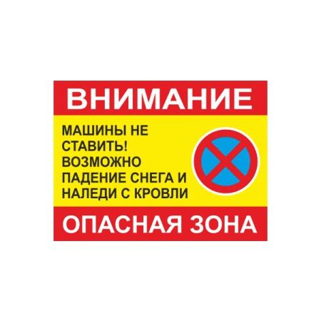 Таблички Опасная Зона