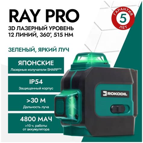 Лазерный уровень (лазерный нивелир) Rokodil Ray Pro 3D, зеленый луч, 12 ...