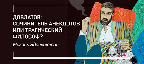 Довлатов: сочинитель анекдотов или трагический философ?