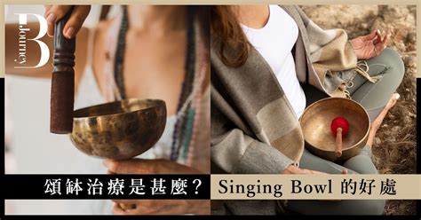 頌缽治療是甚麼？更多 Singing Bowl 好處、入門介紹及禁忌，瞬間身心靈，清走負能量！