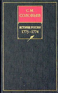 Книга "История России с древнейших времен. Книга XV. 1773—1774 ...