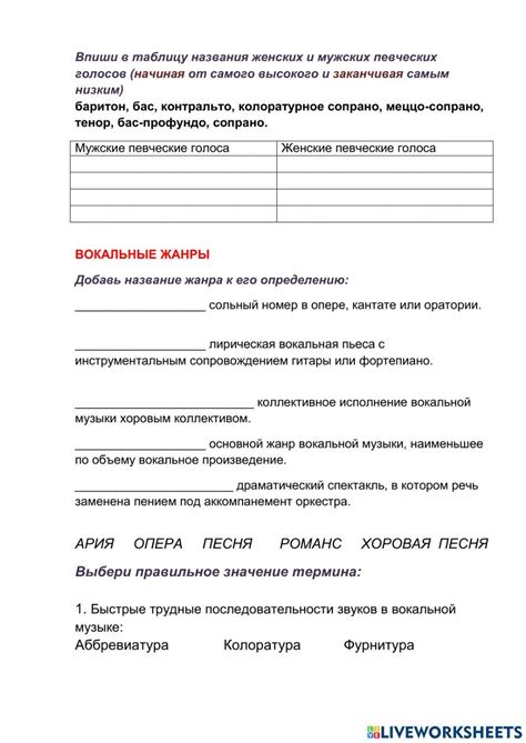 ВОКАЛЬНАЯ МУЗЫКА. 6742416 | Shuleiko | LiveWorksheets