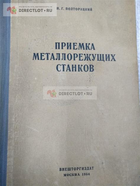 Приемка металлорежущих станков, справочное пособие купить в Москве цена ...
