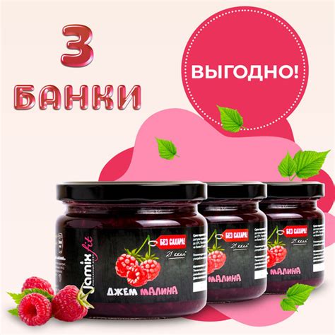 Набор низкокалорийных джемов без сахара JAMIX Fit Малина; 300 гр х 3 шт ...