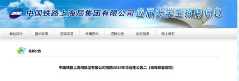 2024年中国铁路上海局集团有限公司招聘高等职业院校毕业生2757人12月18日截止报名