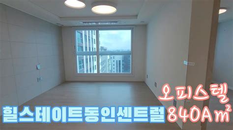 대구 중구 동인동 🏠힐스테이트동인센트럴🏠 오피스텔 84oa㎡ 실내 내부 영상 Youtube