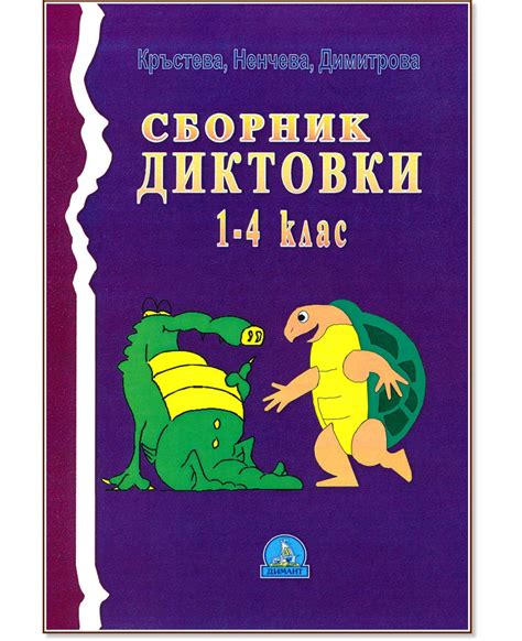 Сборник диктовки за 1., 2., 3. и 4. клас - - store.bg