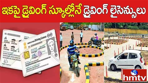 ఇకపై డ్రైవింగ్ స్కూల్లోనే డ్రైవింగ్ లైసెన్సులు Driving Licence New