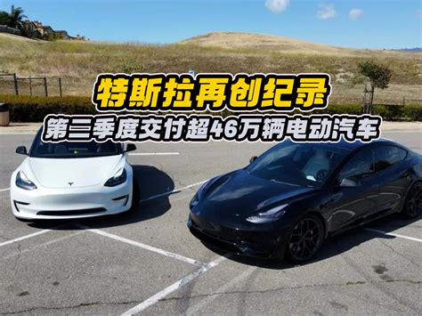 特斯拉再创纪录，第二季度交付超46万辆电动汽车 哔哩哔哩