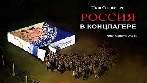 Солоневич Иван - Россия в концлагере (1 часть из 3). Читает Константин ...