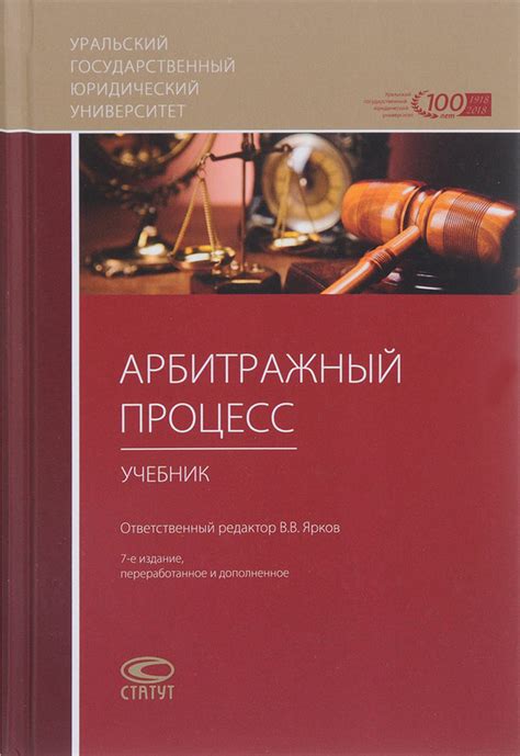 Арбитражный процесс. Учебник, Отв. ред. Ярков В.В. - купить книгу по ...