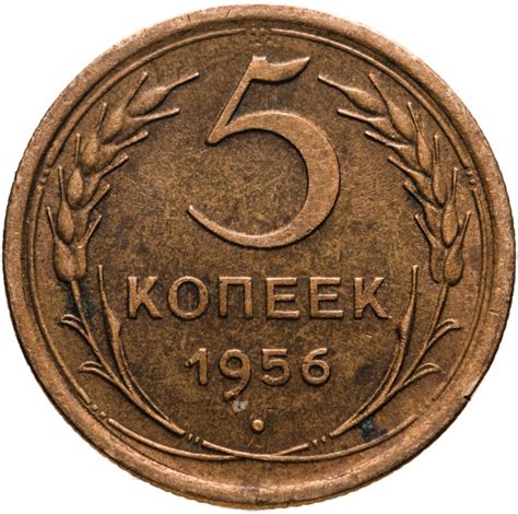 Монета 5 копеек 1956 стоимостью 380 руб.