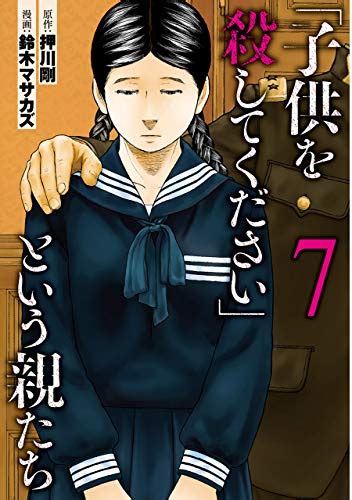 「子供を殺してください」という親たち 7巻 バンチコミックス 押川剛 鈴木マサカズ 鈴木 マサカズ 青年マンガ Kindle