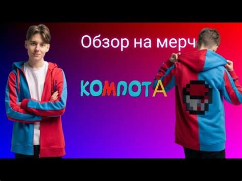 мерч компота обзор (покупайте мерч компота) - YouTube