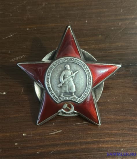 Орден Красной Звезды 160655? - Орден Красной Звезды - SAMMLER.RU