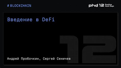 Введение в DeFi - YouTube
