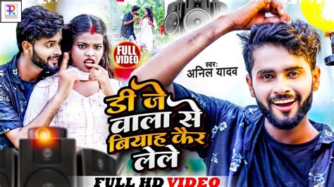 Anil Yadav Ke Gana डज वल स बयह कर लल Dj Wala Se Biyah