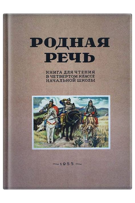 Родная речь. Книга для чтения в 4 классе начальной школы. Соловьёва Е.Е ...