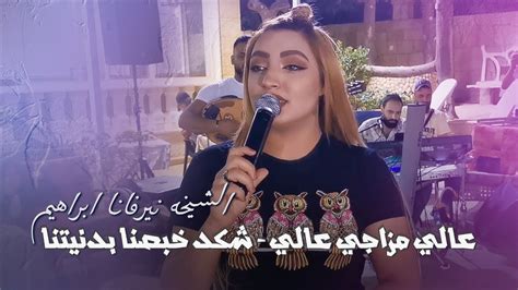 Nirvana Ibrahim يرفانا إبراهيم عالي مزاجي عالي شكد خبصنا بدنيتنا