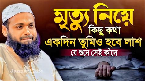 মৃত্যু নিয়ে ওয়াজ মুফতি আরিফ বিন হাবিব নতুন ওয়াজ Mufti Arif Bin