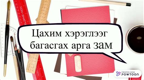 Цахим хэрэгсэл түүний зохистой хэрэглээ Youtube