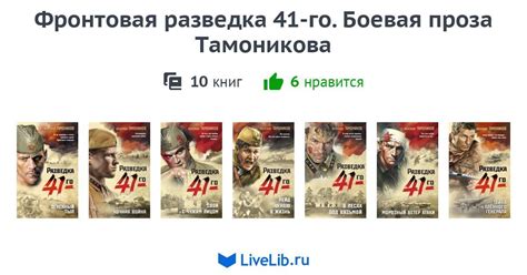 Серия книг «Фронтовая разведка 41-го. Боевая проза Тамоникова» — 10 ...